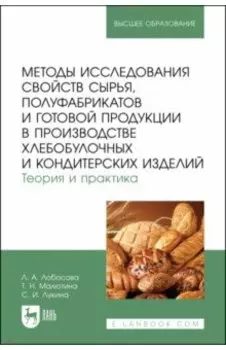 Методы исследования свойств сырья, полуфабрикатов и готовой продукции в производстве хлебобулочных