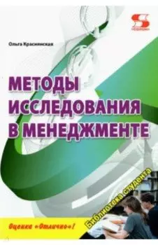 Методы исследования в менеджменте
