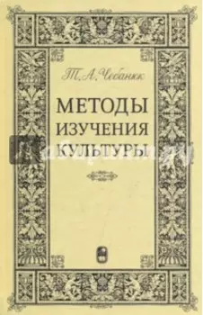 Методы изучения культуры. Учебное пособие