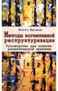Методы когнитивной реструктуризации. Руководство для психотерапевтической практики