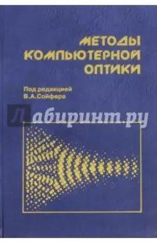 Методы компьютерной оптики