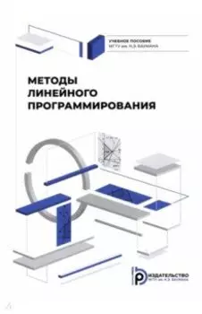 Методы линейного программирования