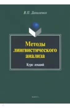Методы лингвистического анализа. Курс лекций