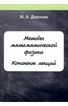 Методы математической физики. Конспект лекций