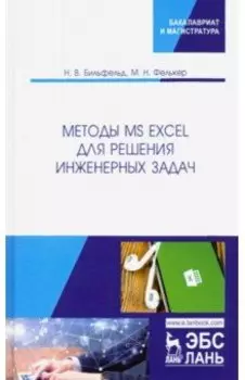 Методы MS Excel для решения инженерных задач. Учебное пособие