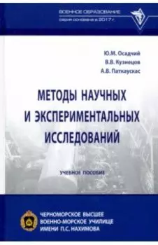 Методы научных и экспериментальных исследований. Учебное пособие