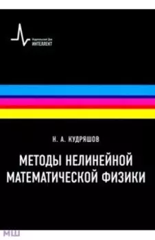 Методы нелинейной математической физики. Учебное пособие