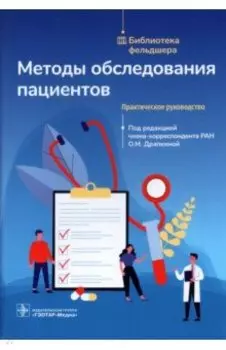 Методы обследования пациентов. Практическое руководство