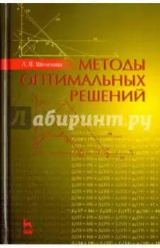 Методы оптимальных решений. Учебное пособие