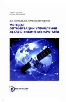 Методы оптимизации управления летательными аппаратами. Учебное пособие
