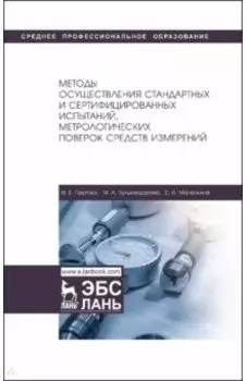 Методы осуществления стандартных и сертификационных испытаний, метрологических поверок