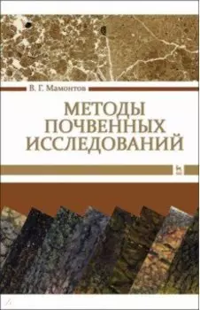 Методы почвенных исследований. Учебник
