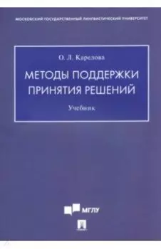 Методы поддержки принятия решений