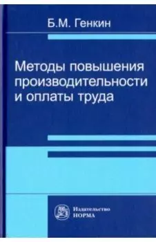 Методы повышения производительности и оплаты труда