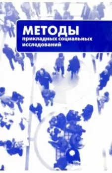 Методы прикладных социальных исследований