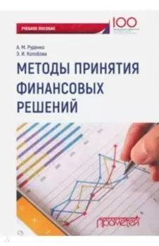 Методы принятия финансовых решений. Учебное пособие