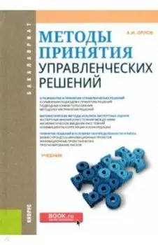 Методы принятия управленческих решений. Учебник