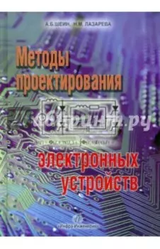 Методы проектирования электронных устройств
