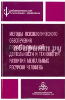 Методы психологического обеспечения профессиональной деятельности
