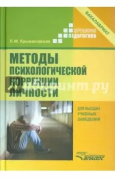 Методы психологической коррекции личности. Учебник для вузов (бакалавриат)