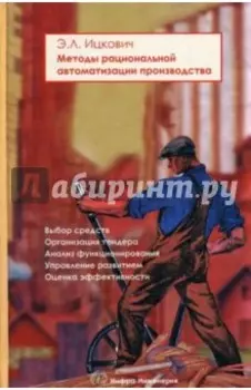 Методы рациональной автоматизации производства