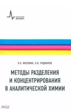 Методы разделения и концентрирования в аналитической химии. Учебник