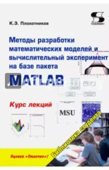 Методы разработки математических моделей и вычислительный эксперимент на базе пакета MATLAB