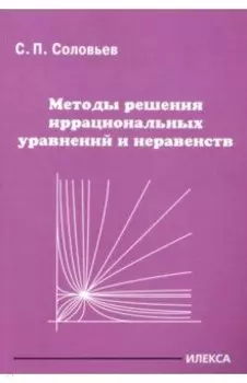 Методы решения иррациональных уравнений и неравенств