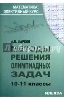 Методы решения олимпиадных задач. 10-11 классы