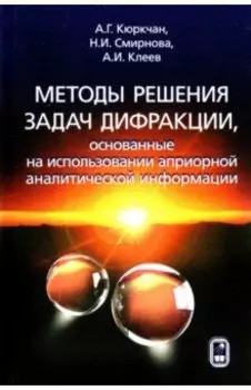 Методы решения задач дифракции, основанные на использовании априорной аналитической информации