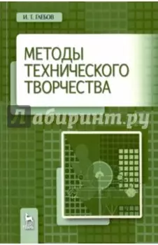 Методы технического творчества. Учебное пособие