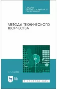 Методы технического творчества. Учебное пособие. СПО