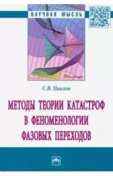Методы теории катастроф в феноменологии фазовых переходов