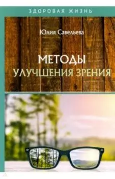 Методы улучшения зрения