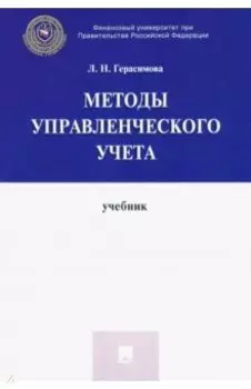 Методы управленческого учета. Учебник