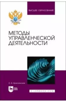 Методы управленческой деятельности. Учебное пособие