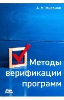 Методы верификации программ