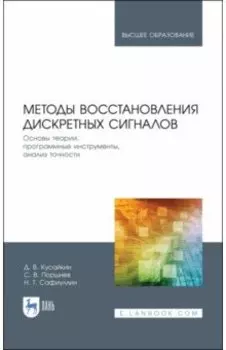 Методы восстановления дискретных сигналов