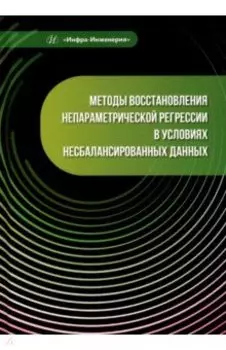 Методы восстановления непараметрической регрессии в условиях несбалансированных данных. Монография