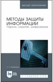 Методы защиты информации. Пароли, скрытие, шифрование. Учебное пособие