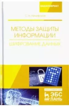Методы защиты информации. Шифрование данных. Учебное пособие