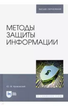 Методы защиты информации. Учебное пособие для вузов