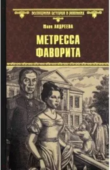 Метресса фаворита