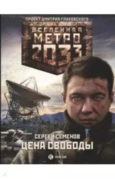 Метро 2033. Цена свободы
