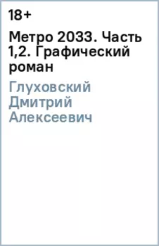 Метро 2033. Часть 1,2. Графический роман