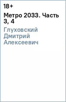 Метро 2033. Часть 3, 4