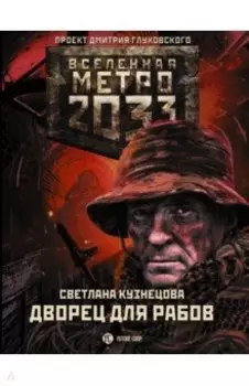 Метро 2033. Дворец для рабов