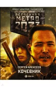 Метро 2033: Кочевник