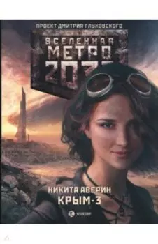 Метро 2033. Крым-3. Пепел империй