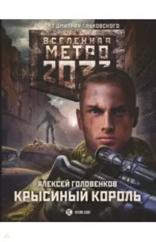 Метро 2033. Крысиный король